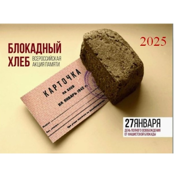 Всероссийская акция памяти «Блокадный хлеб»